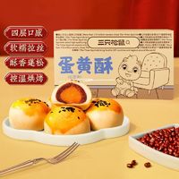 【2盒装】三只松鼠红豆味蛋黄酥400g*2盒甜品糕点雪媚娘解馋零食