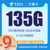 中國電信 蘭陵卡 9元月租 （135G國內流量+5G網速+首月免租）贈50元話費補貼