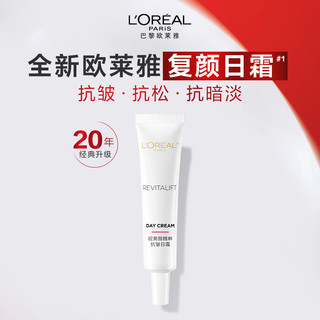 L'OREAL PARIS 欧莱雅复颜日霜15ml*2支 面霜视黄醇抗皱紧致补水保湿淡化细纹护肤品