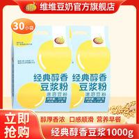 维维经典醇香豆浆粉500g*2袋营养早餐速食冲饮代餐非转基因大豆