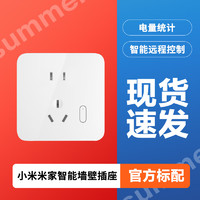 Xiaomi 小米 MI）米家智能墙壁插座家用86型墙插暗装米家智能墙壁插座
