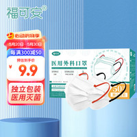 福可安50只【单只独立包装】成人一次性医用外科口罩彩色耳带口罩灭菌型（红色耳带*25黑色耳带*25）