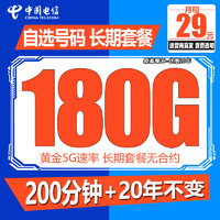 中国电信 电信流量卡 29元180G通用流量+200分钟通话