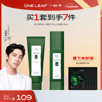 一叶子男士控油2件套（洁100g+凝露100ml)深层清洁补水控油保湿修护屏障