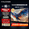 FFALCON 雷鸟 鹏7 24款65英寸游戏电视144HZ HDMI2.1 4K超高清4+64GB 超薄65S585C开机无广告 65英寸