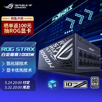 ASUS 华硕 ROG STRIX  电源 ATX3.0&3.1/GPU FIRST显卡优先技术/全日系电容/全模组