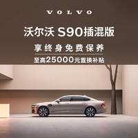 VOLVO 沃爾沃 購車訂金 S90 插混版 沃爾沃汽車 Volvo RECHARGE T8 四驅 智雅豪華版