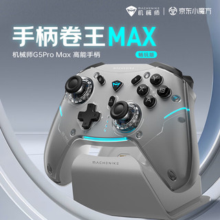 机械师G5Pro Max无线蓝牙游戏手柄 switch pro类xbox 有线电脑PC手机NS steam手柄-畅玩版套装-灰