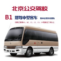 驾校服务 北京公交驾校中型客车B1/安排连续训练