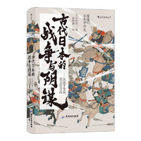 古代日本的戰爭與陰謀 從源平爭霸到關原合戰 吳座勇一著 歷史書籍亞洲史日本史 正版書籍 