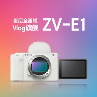 百亿补贴：SONY 索尼 ZV-E1 全画幅Vlog旗舰相机