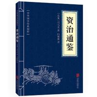 資治通鑒中華上下五千年的歷史文學讀物口袋便攜版經典國學啟蒙書