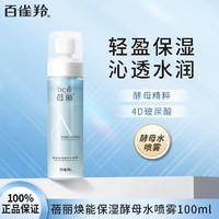 百亿补贴：PECHOIN 百雀羚 补水喷雾女蓓丽焕能保湿酵母水保湿补水玻尿酸爽肤水正品