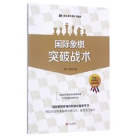 國際象棋突破戰術/國際象棋基礎習題庫