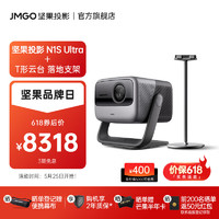 JMGO 坚果 N1S Ultra 4K超高清纯三色激光 云台投影仪家用 庭影院  N1S Ultra+T型落地支架套装