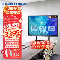 HUSHIDA 互視達 55英寸會議平板電子白板信息視窗多媒體教學辦公一體機智慧大屏4K防眩光 安卓+支架