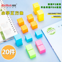 ZUiXUA 最炫 学具  幼儿园小学数学学具 教学仪器小方块教具 立体几何形体拼搭 正方体20颗  ZX-7751