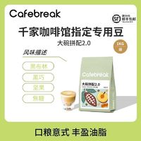 百億補貼：cafebreak 布蕾克 咖啡豆大碗拼配意式口糧商用豆油脂1kg大包裝