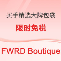 促销活动：FWRD BOUTIQUE 精品买手区限时促销，全场直邮免税折上折！