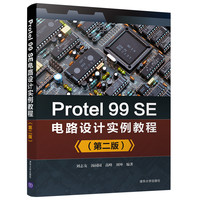 Protel 99SE電路設計實例教程（第二版）