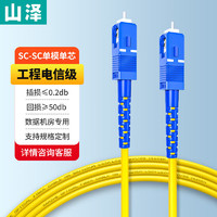 SAMZHE 山澤 電信級光纖跳線 SC-SC(UPC) 單模單芯 低煙無鹵9/125入戶光纖線 收發器尾纖 1米G0-SCSC01