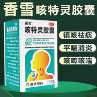 香雪 咳特灵胶囊 30粒 镇咳 祛痰 平喘 消炎 用于咳喘及慢性支气管炎咳嗽 百日咳 3盒装 平喘消炎 多数人的选择