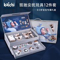 ALLEXC 奧啟科 凱馳新生兒禮盒kaichi嬰兒玩具安撫套裝生日滿月百天周歲新年禮物 kaichi安撫套裝禮盒12件套