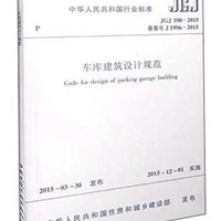 中華人民共和國行業標準（JGJ 100-2015）：車庫建筑設計規范