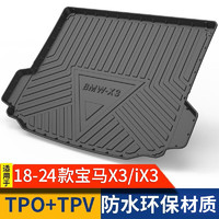 宝瑟 适用于18-24款宝马X3后备箱垫iX3汽车尾箱垫TPE防水后备箱防护垫 宝马X3/iX3后备箱垫