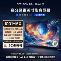 FFALCON 雷鸟 100MAX 24款 100英寸巨幕电视 100S585C MAX