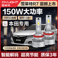 Cnlight 雪萊特 150W本田專用LED燈十代思域雅閣凌派鋒范飛度杰德X/CRV冠道遠近光