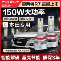 Cnlight 雪莱特 150W本田专用LED灯十代思域雅阁凌派锋范飞度杰德X/CRV冠道远近光