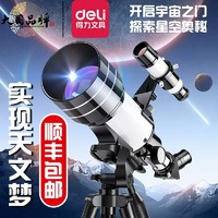 deli 得力 天文望遠鏡入門級觀星兒童科學大口徑觀測太空高清六一節禮物