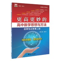高 妙的高中數學思想與方法選擇性必修第二冊黃明才蔡小雄 2023浙