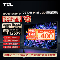 TCL 电视 98T7H 98英寸 Mini LED 672分区  2.1声道音响 98英寸 官方标配