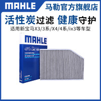 MAHLE 马勒 空调滤清器宝马新X3新3系320 325Li 330 X4 425i ix3格滤清器