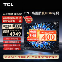 TCL 电视 75T7H 75英寸 75英寸 官方标配