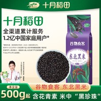 百亿补贴：SHI YUE DAO TIAN 十月稻田 东北黑米2斤5斤10斤真空黑米粥紫米含花青素五谷杂粮
