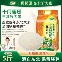百亿补贴：SHI YUE DAO TIAN 十月稻田 胚芽米保留胚芽东北香米5斤10斤20斤真空
