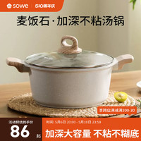 88VIP：SOWE 素味 麦饭石汤锅家用不粘锅炖煮锅双耳电磁炉燃气灶蒸笼泡面锅