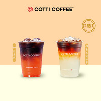 移动端：COTTI COFFEE 库迪咖啡 柚见冰沁系列2选1 15天-直充-外卖&自提