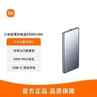 Xiaomi 小米 超薄充电宝5000mAh 日常随身装 20W MAX快充 USB-C 双向充电