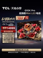 TCL 85Q10K Pro系列 液晶电视