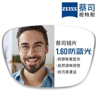 ZEISS 蔡司 1.60较薄防蓝光树脂镜片*2片+纯钛镜架多款可选（可升级FILA斐乐/SEIKO精工镜架）