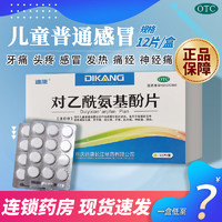 迪康 對乙酰氨基酚片 0.5g*12片/盒效期至24年12月感冒發熱頭痛 關節痛 牙痛 痛經 兒童可 1盒裝（階梯價）