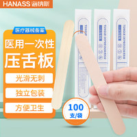 HANASS 海納斯 醫用壓舌板100只/袋一次性獨立包裝壓舌片牙科用品兒童成人口腔扁桃體檢查口肌訓練