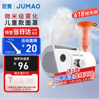 巨贸 JUMAO)雾化器医用雾化器 JMN05C 白色