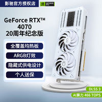 百亿补贴：GALAXY 影驰 GeForce RTX4070 12G 二十周年纪念版DLSS3 台式机游戏显卡