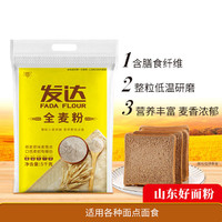 发达 全麦粉5Kg×1袋 0添加通用面粉粗粮馒头烘培面包原味麦香
