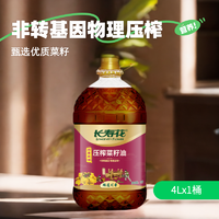 长寿花 川香菜籽油大容量非转基因物理压榨食用油4L×1桶